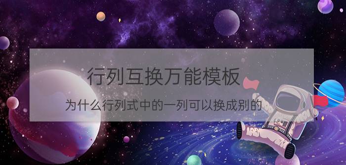 行列互换万能模板 为什么行列式中的一列可以换成别的？